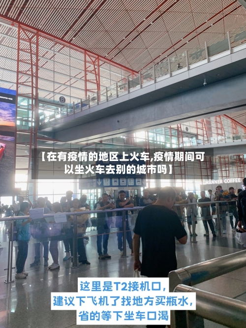 【在有疫情的地区上火车,疫情期间可以坐火车去别的城市吗】-第1张图片