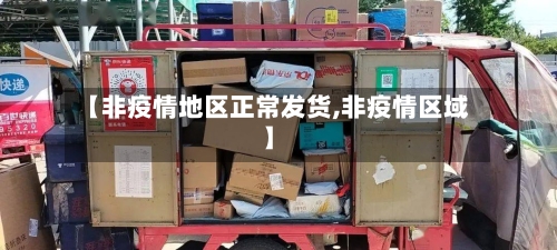 【非疫情地区正常发货,非疫情区域】-第1张图片