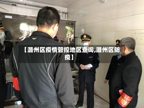 【潞州区疫情管控地区查询,潞州区防疫】-第1张图片