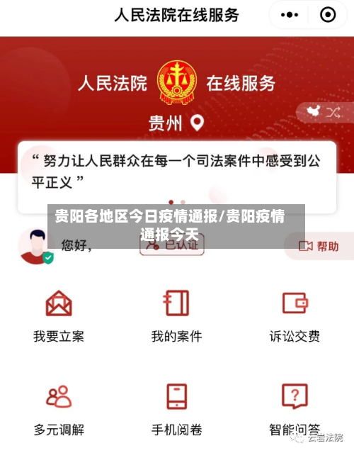 贵阳各地区今日疫情通报/贵阳疫情通报今天-第1张图片