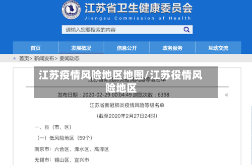 江苏疫情风险地区地图/江苏役情风险地区-第2张图片