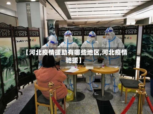 【河北疫情援助有哪些地区,河北疫情驰援】-第2张图片