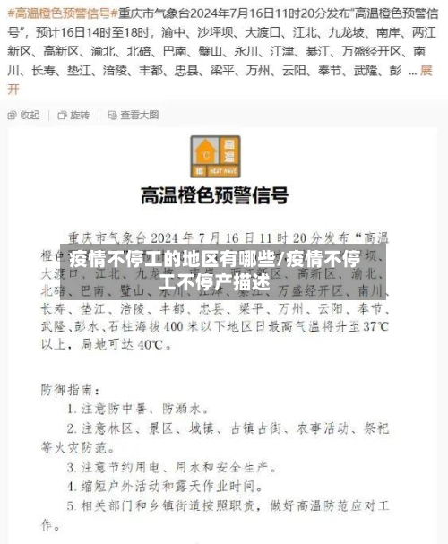 疫情不停工的地区有哪些/疫情不停工不停产描述-第1张图片