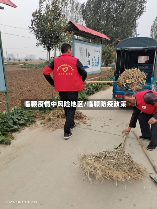 临颖疫情中风险地区/临颖防疫政策-第1张图片