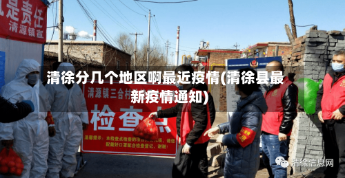 清徐分几个地区啊最近疫情(清徐县最新疫情通知)-第1张图片