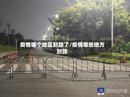 疫情哪个地区封路了/疫情哪些地方封路-第1张图片