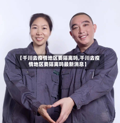 【千川去疫情地区要隔离吗,千川去疫情地区要隔离吗最新消息】-第3张图片