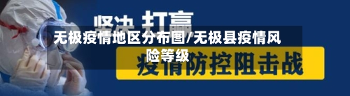 无极疫情地区分布图/无极县疫情风险等级-第2张图片