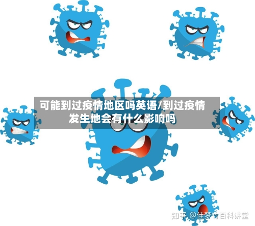 可能到过疫情地区吗英语/到过疫情发生地会有什么影响吗-第2张图片