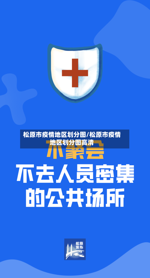 松原市疫情地区划分图/松原市疫情地区划分图高清-第1张图片