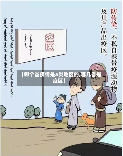 【哪个省疫情是a类地区的,哪几省是疫区】-第1张图片