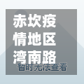 赤坎疫情地区湾南路(湛江市赤坎区疫情防控中心电话)-第3张图片
