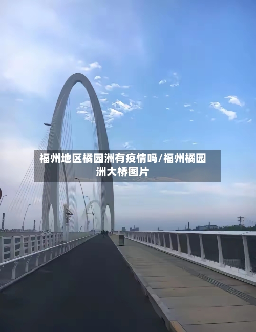 福州地区橘园洲有疫情吗/福州橘园洲大桥图片-第1张图片