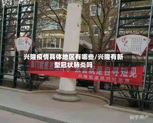 兴隆疫情具体地区有哪些/兴隆有新型冠状肺炎吗-第2张图片