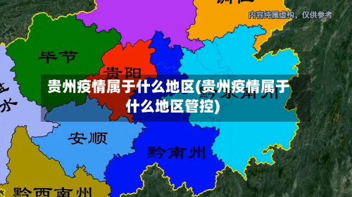 贵州疫情属于什么地区(贵州疫情属于什么地区管控)-第1张图片