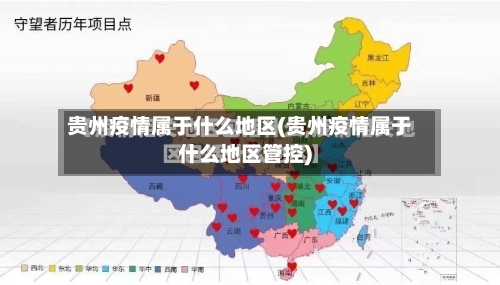 贵州疫情属于什么地区(贵州疫情属于什么地区管控)-第2张图片