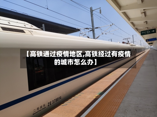 【高铁通过疫情地区,高铁经过有疫情的城市怎么办】-第2张图片