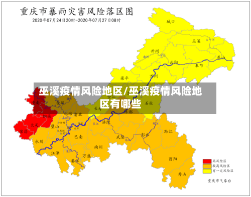 巫溪疫情风险地区/巫溪疫情风险地区有哪些-第2张图片