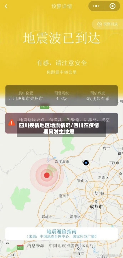 四川疫情地区地震情况/四川在疫情期间发生地震-第1张图片