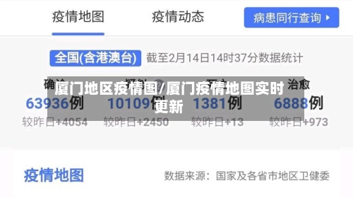 厦门地区疫情图/厦门疫情地图实时更新-第1张图片