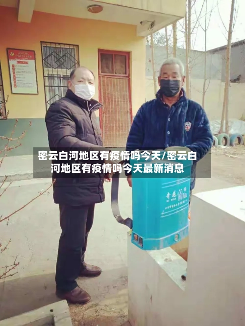 密云白河地区有疫情吗今天/密云白河地区有疫情吗今天最新消息-第3张图片