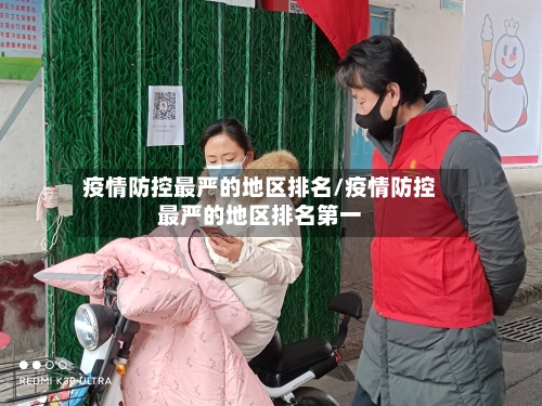 疫情防控最严的地区排名/疫情防控最严的地区排名第一-第2张图片