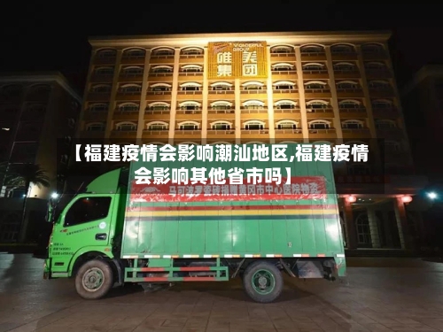 【福建疫情会影响潮汕地区,福建疫情会影响其他省市吗】-第1张图片