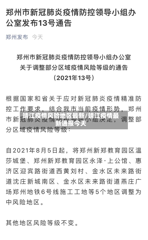 靖江疫情风险地区最新/靖江疫情最新通报今天-第2张图片