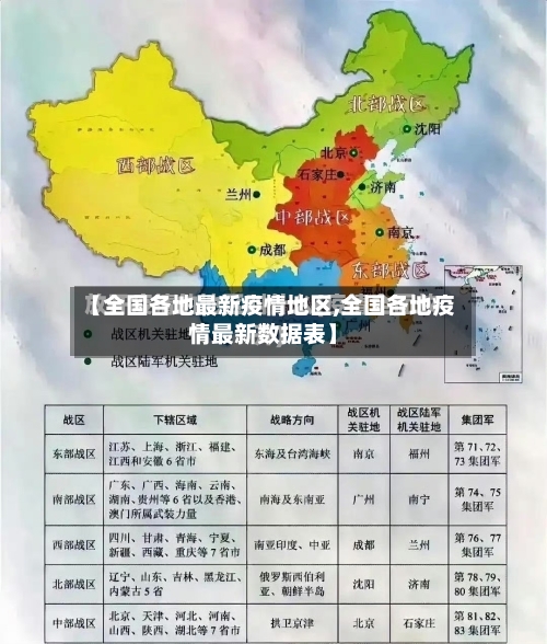 【全国各地最新疫情地区,全国各地疫情最新数据表】-第2张图片