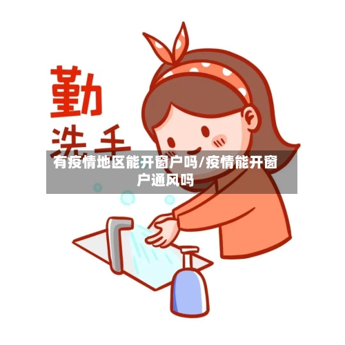 有疫情地区能开窗户吗/疫情能开窗户通风吗-第1张图片