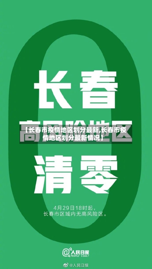 【长春市疫情地区划分最新,长春市疫情地区划分最新情况】-第2张图片