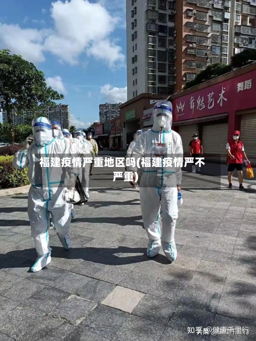 福建疫情严重地区吗(福建疫情严不严重)-第2张图片