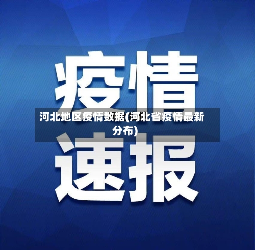 河北地区疫情数据(河北省疫情最新分布)-第2张图片