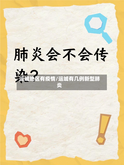 运城地区有疫情/运城有几例新型肺炎-第1张图片