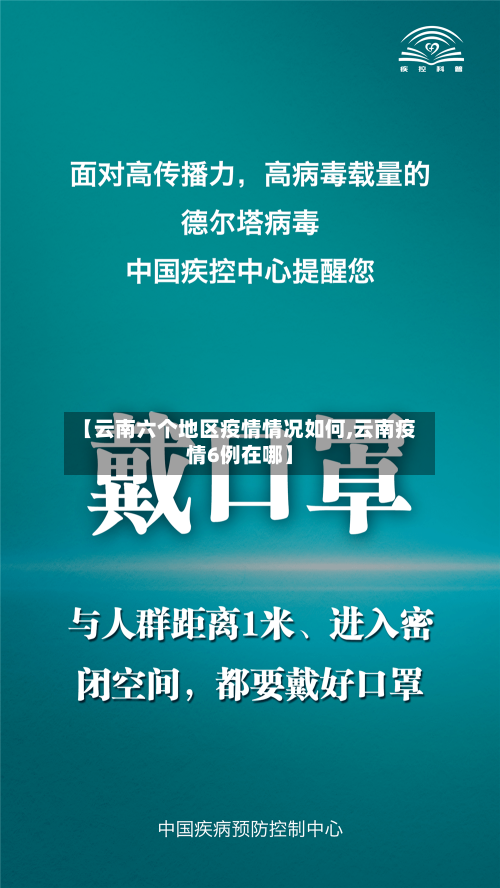 【云南六个地区疫情情况如何,云南疫情6例在哪】-第1张图片