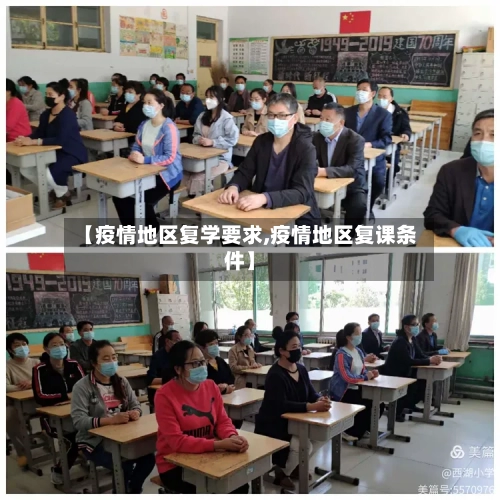 【疫情地区复学要求,疫情地区复课条件】-第1张图片