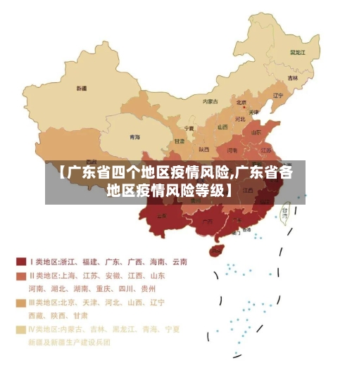 【广东省四个地区疫情风险,广东省各地区疫情风险等级】-第2张图片