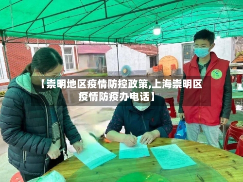 【崇明地区疫情防控政策,上海崇明区疫情防疫办电话】-第3张图片