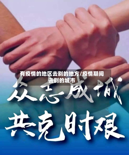 有疫情的地区去别的地方/疫情期间去别的城市-第1张图片