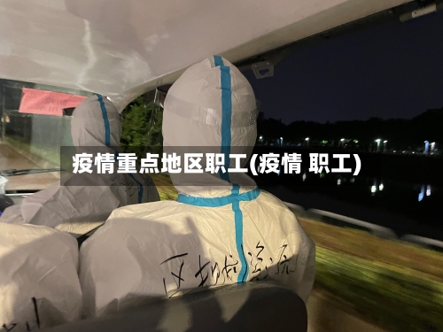 疫情重点地区职工(疫情 职工)-第1张图片