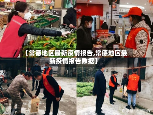 【常德地区最新疫情报告,常德地区最新疫情报告数据】-第3张图片