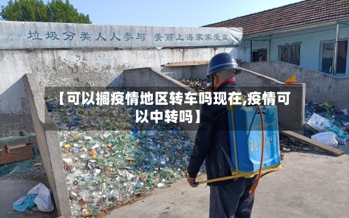 【可以搁疫情地区转车吗现在,疫情可以中转吗】-第1张图片