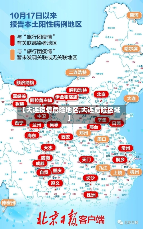 【大连疫情危险地区,大连危险区域】-第1张图片