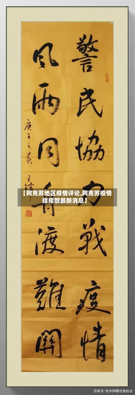 【阿克苏地区疫情评论,阿克苏疫情指挥部最新消息】-第2张图片