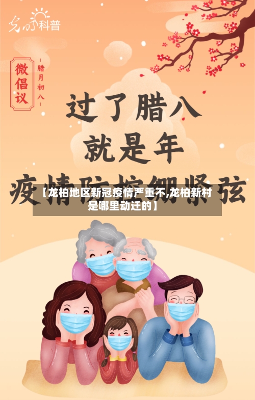 【龙柏地区新冠疫情严重不,龙柏新村是哪里动迁的】-第1张图片