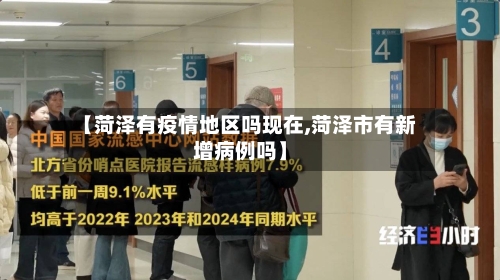 【菏泽有疫情地区吗现在,菏泽市有新增病例吗】-第1张图片