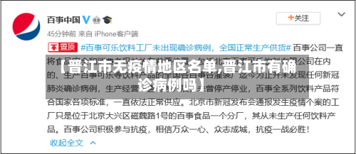 【晋江市无疫情地区名单,晋江市有确诊病例吗】-第1张图片