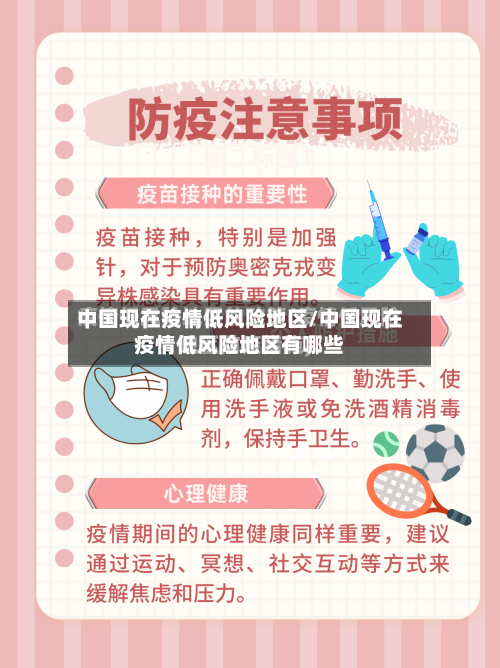 中国现在疫情低风险地区/中国现在疫情低风险地区有哪些-第2张图片