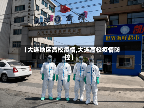 【大连地区高校疫情,大连高校疫情防控】-第2张图片