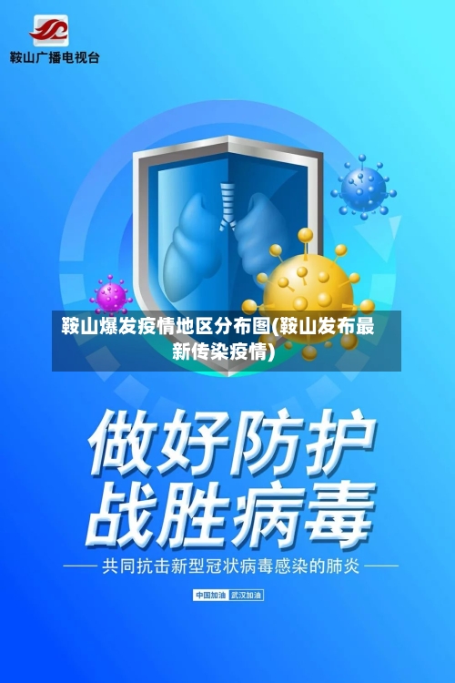 鞍山爆发疫情地区分布图(鞍山发布最新传染疫情)-第2张图片